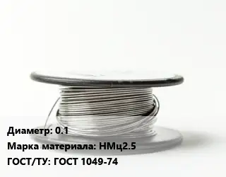 Никелевая проволока 0.1 Марка: НМц2.5 ГОСТ: ГОСТ 1049-74